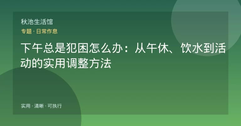 下午总是犯困怎么办：从午休、饮水到活动的实用调整方法